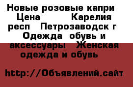Новые розовые капри › Цена ­ 500 - Карелия респ., Петрозаводск г. Одежда, обувь и аксессуары » Женская одежда и обувь   